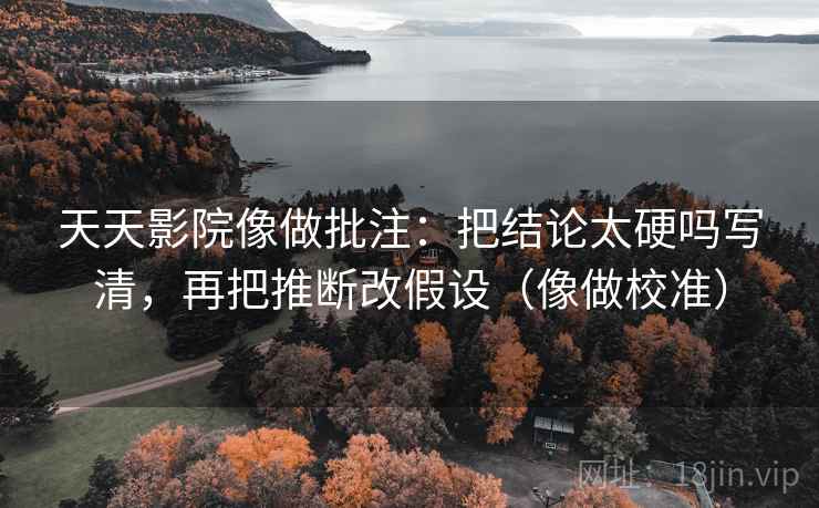 风车动漫像校准：先校热度是不是放大偏差，再把结尾改成摘要（像做三连问）