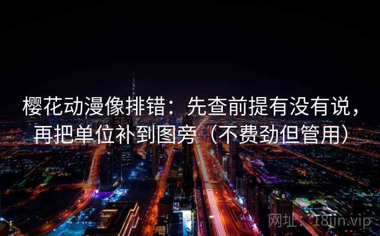 樱花动漫像排错：先查前提有没有说，再把单位补到图旁（不费劲但管用）