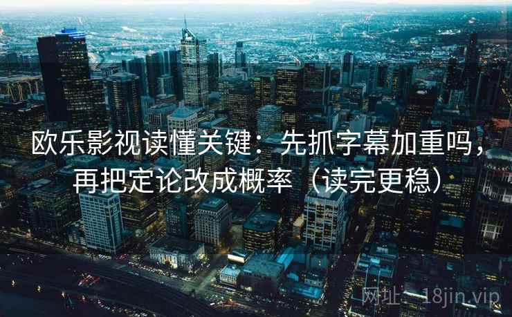 神马影院两步走：先把例子标为例子，再回头看剪辑暗示因果吗