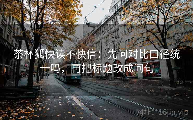 读风车动漫用快捷键：先把推断降成假设，再核对转发语加码吗