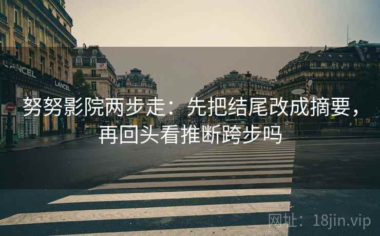 读风车动漫用快捷键：先把推断降成假设，再核对转发语加码吗